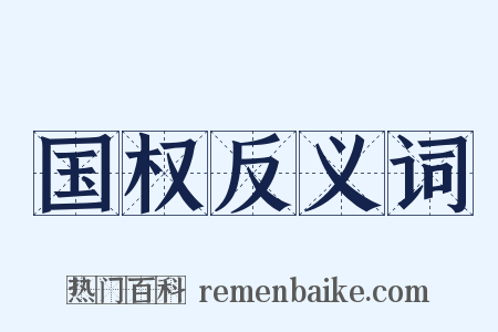 国权反义词是什么意思的图片